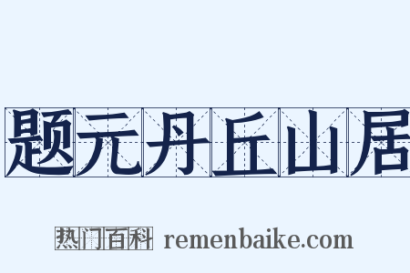 题元丹丘山居是什么意思的图片